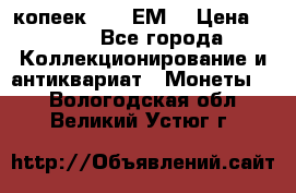 5 копеек 1780 ЕМ  › Цена ­ 700 - Все города Коллекционирование и антиквариат » Монеты   . Вологодская обл.,Великий Устюг г.